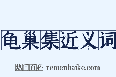龟巢集近义词是什么意思的图片